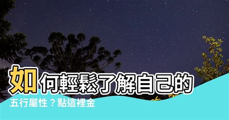 怎麼知道自己是金木水火土|【如何知道自己屬金木水火土】屬金木水火土我是哪個？用這招幫。